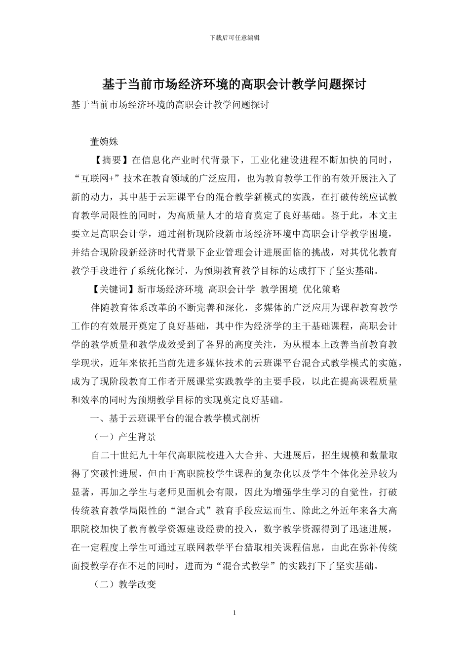 基于当前市场经济环境的高职会计教学问题探讨_第1页