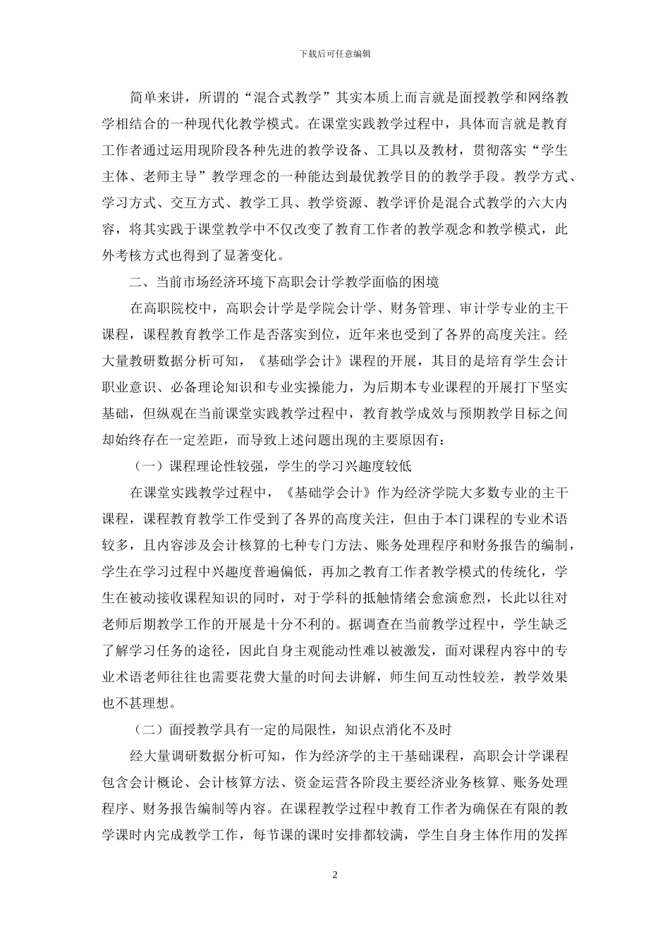 基于当前市场经济环境的高职会计教学问题探讨_第2页