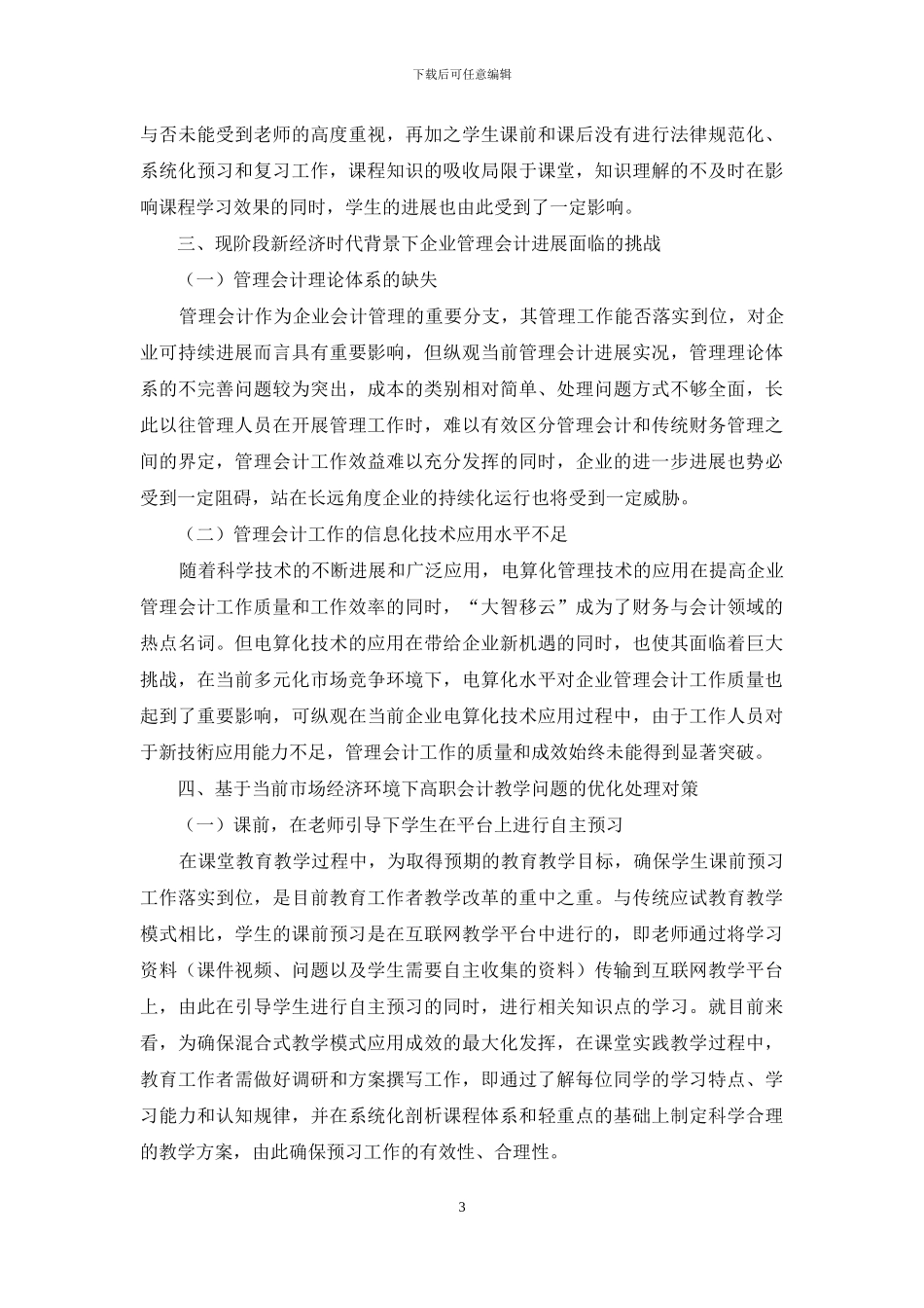 基于当前市场经济环境的高职会计教学问题探讨_第3页