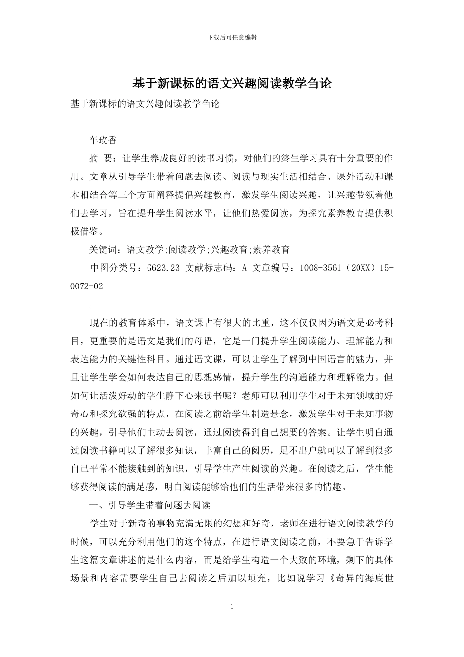 基于新课标的语文兴趣阅读教学刍论_第1页