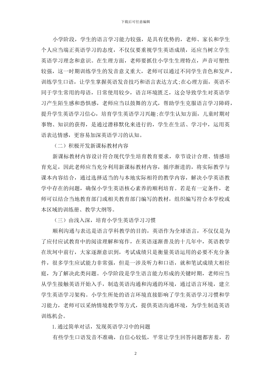 基于新课标背景下小学英语核心素养的培养研究_第2页