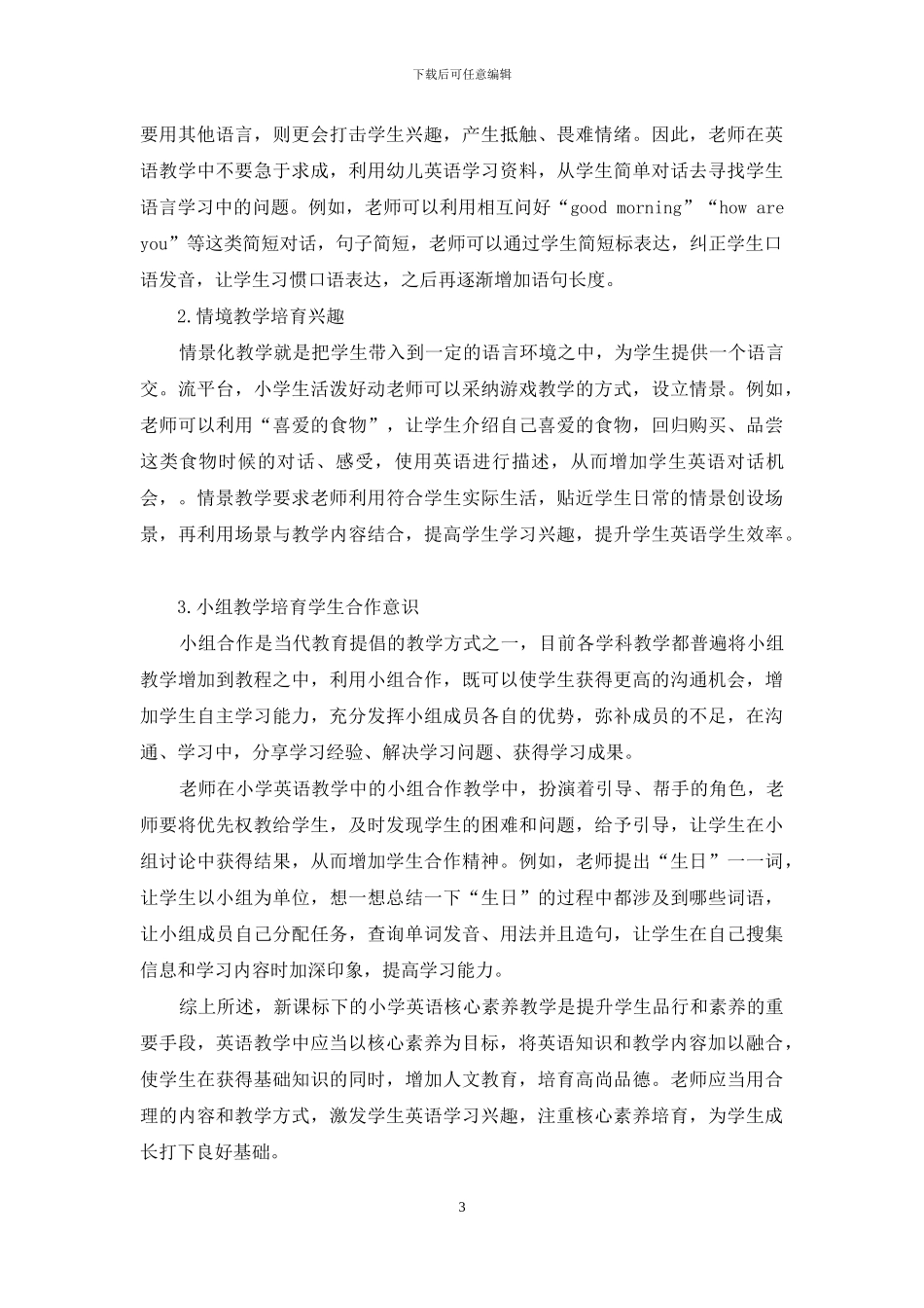 基于新课标背景下小学英语核心素养的培养研究_第3页