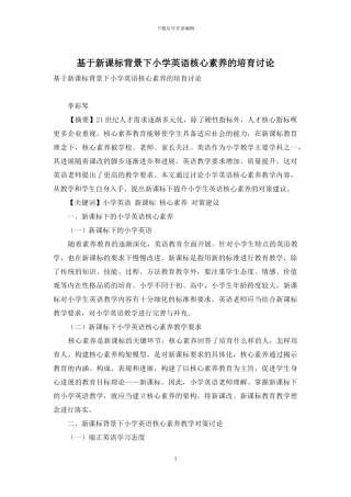 基于新课标背景下小学英语核心素养的培养研究