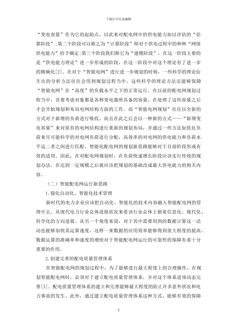 基于最大供电能力的智能配电网规划与运行新思路_第2页