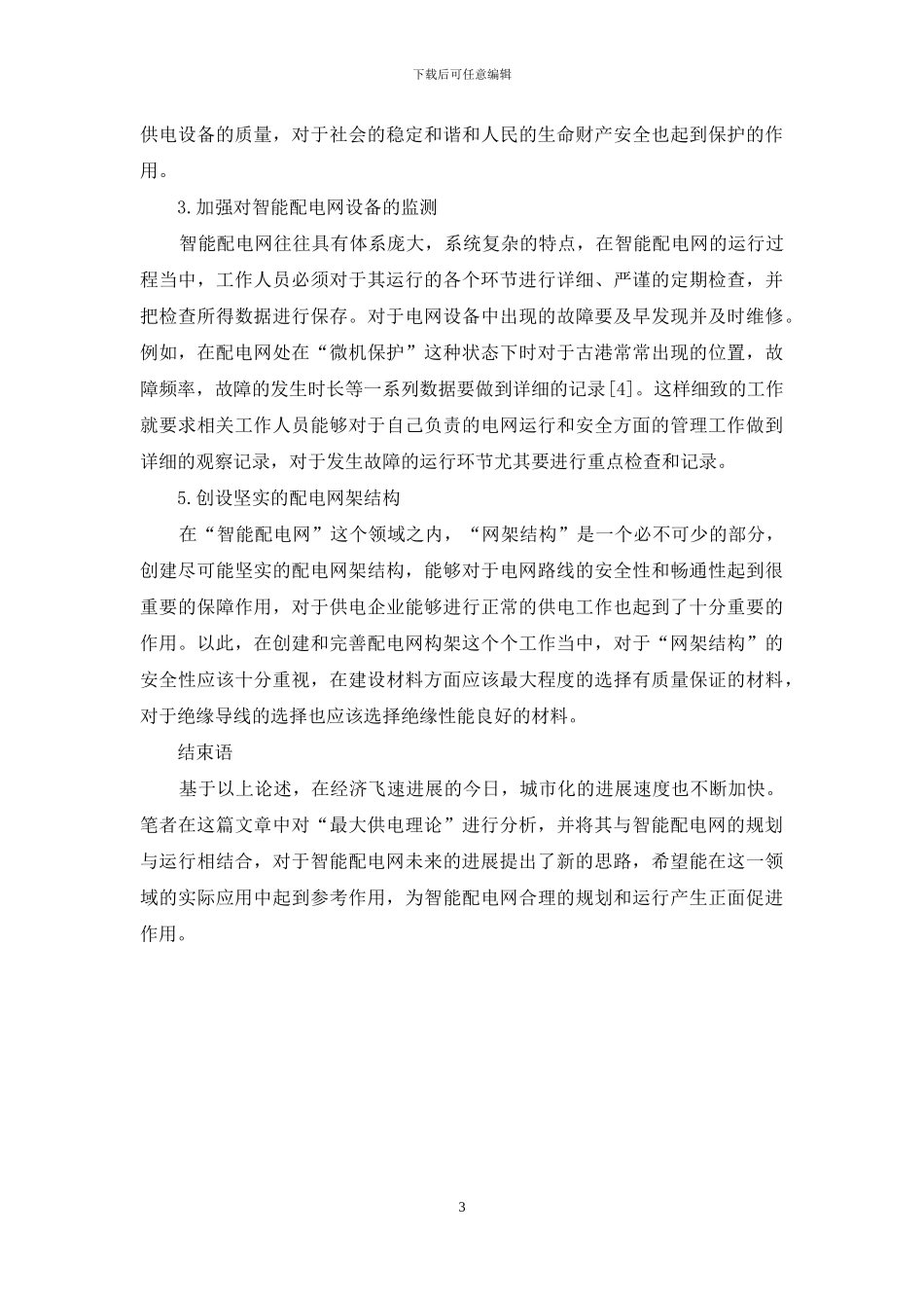 基于最大供电能力的智能配电网规划与运行新思路_第3页