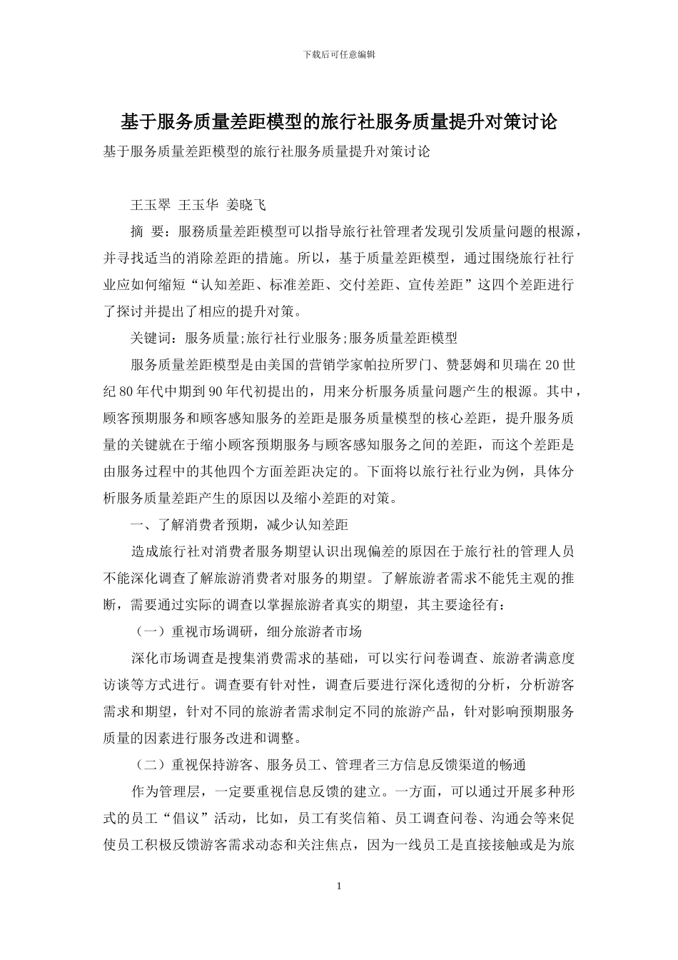 基于服务质量差距模型的旅行社服务质量提升对策研究_第1页