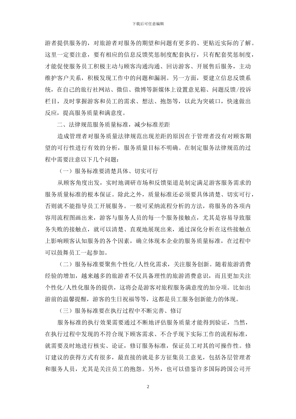 基于服务质量差距模型的旅行社服务质量提升对策研究_第2页