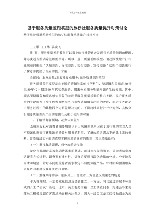 基于服务质量差距模型的旅行社服务质量提升对策研究