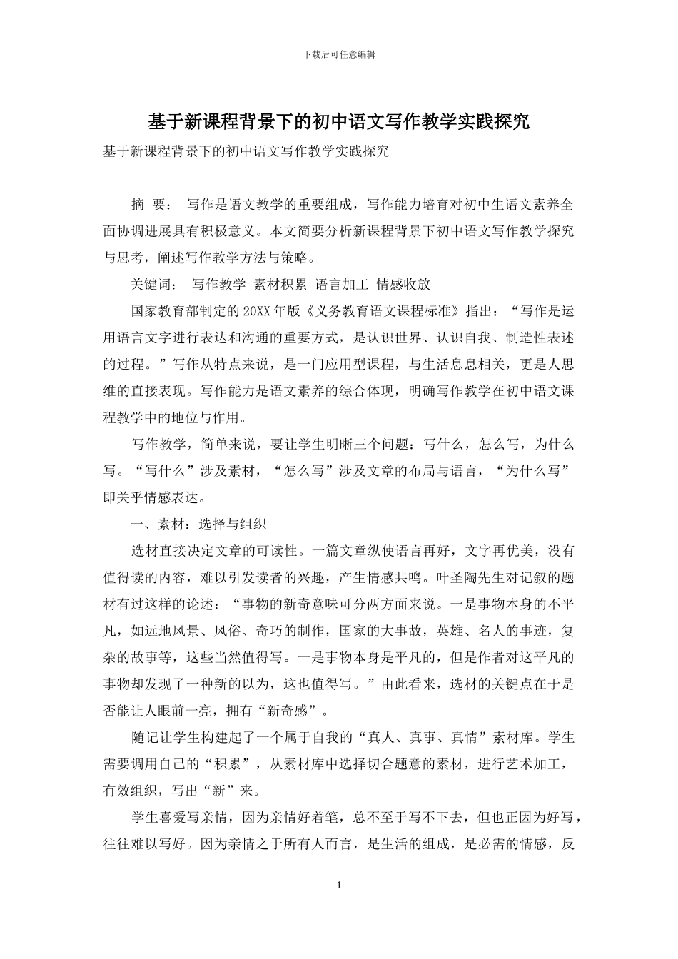 基于新课程背景下的初中语文写作教学实践探索_第1页