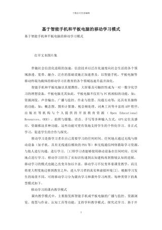 基于智能手机和平板电脑的移动学习模式