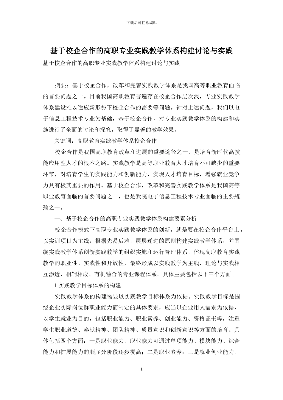 基于校企合作的高职专业实践教学体系构建研究与实践_第1页