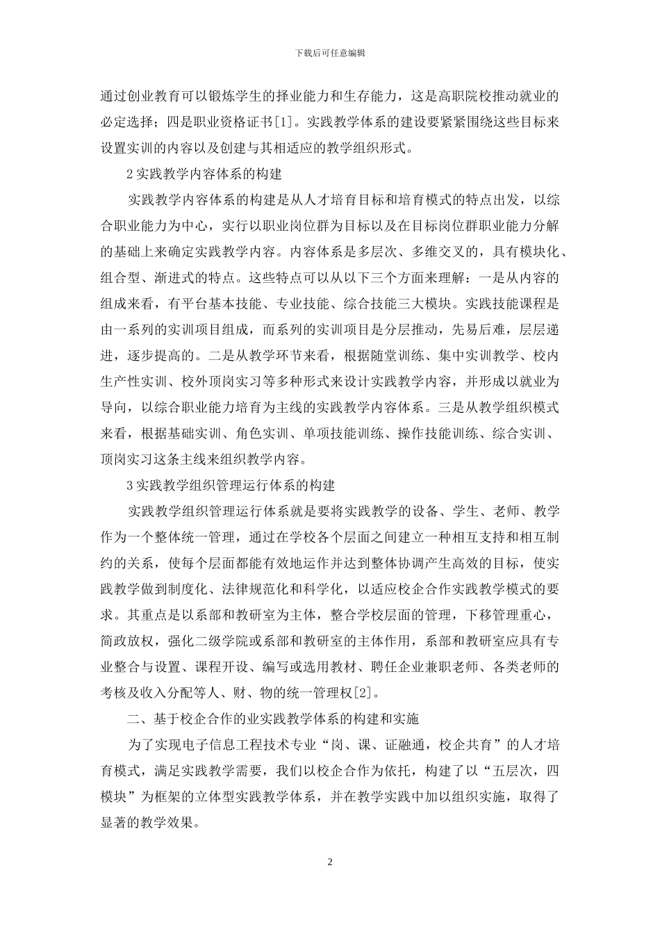 基于校企合作的高职专业实践教学体系构建研究与实践_第2页