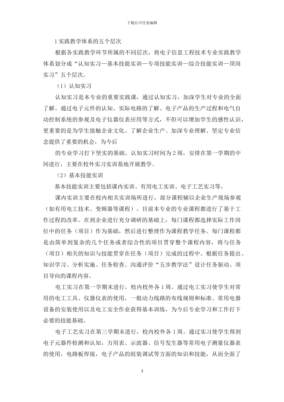 基于校企合作的高职专业实践教学体系构建研究与实践_第3页