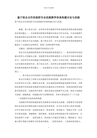 基于校企合作的高职专业实践教学体系构建研究与实践