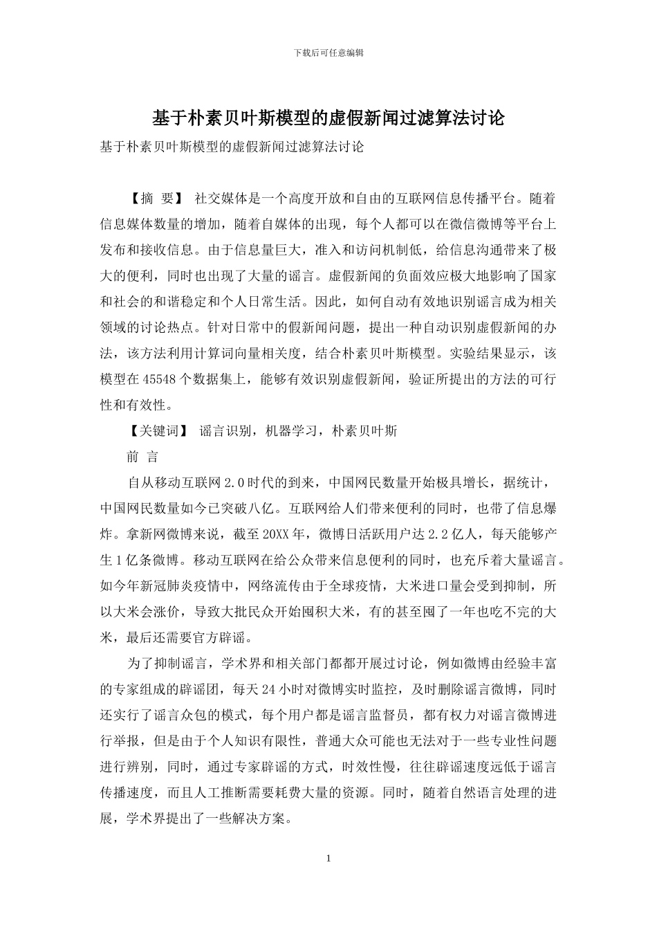 基于朴素贝叶斯模型的虚假新闻过滤算法研究_第1页