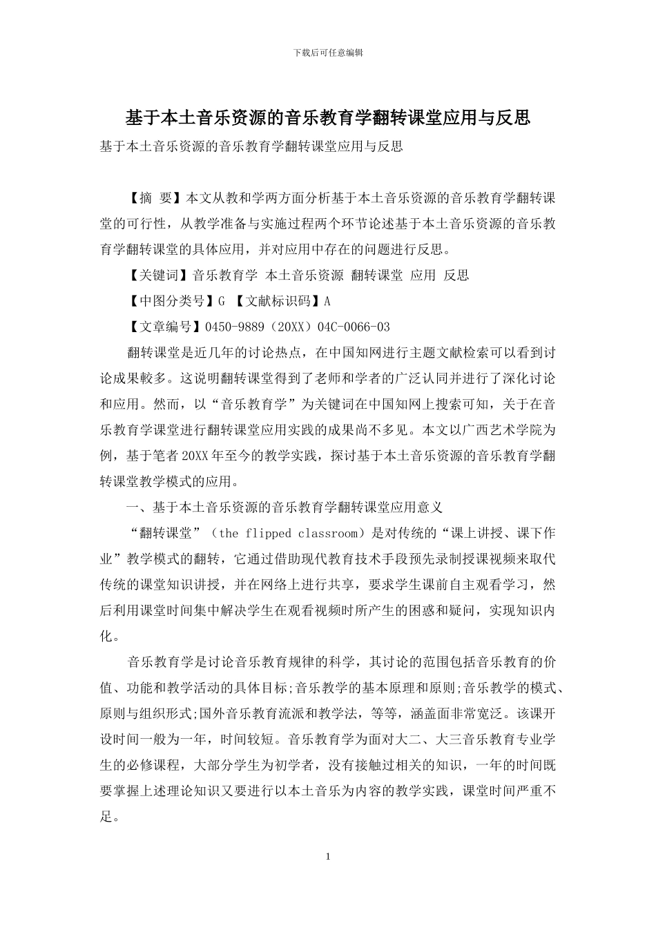 基于本土音乐资源的音乐教育学翻转课堂应用与反思_第1页