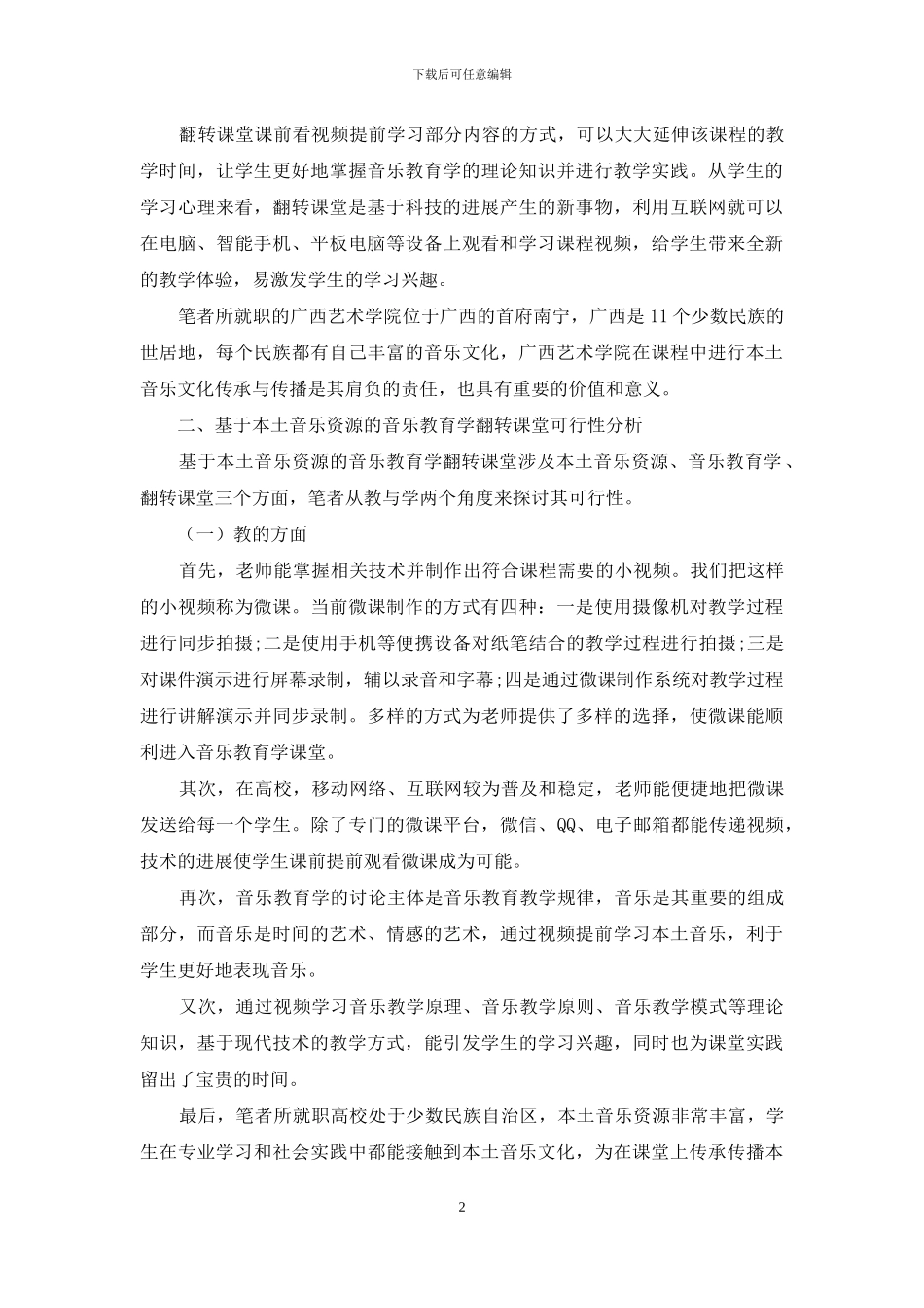 基于本土音乐资源的音乐教育学翻转课堂应用与反思_第2页