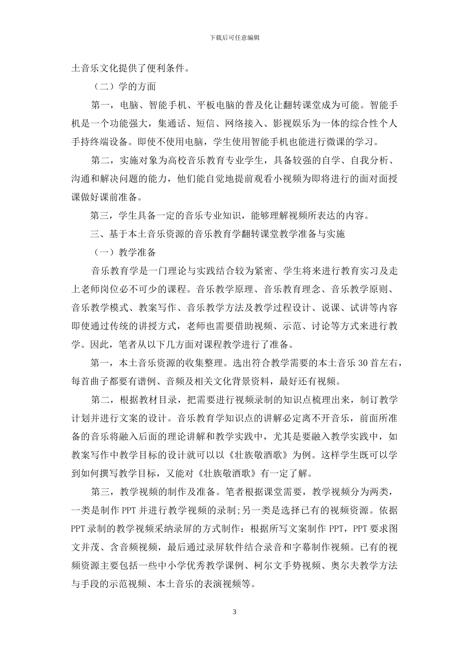 基于本土音乐资源的音乐教育学翻转课堂应用与反思_第3页