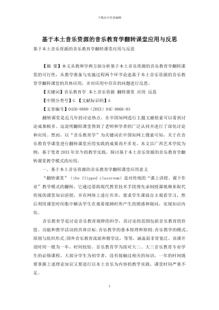 基于本土音乐资源的音乐教育学翻转课堂应用与反思