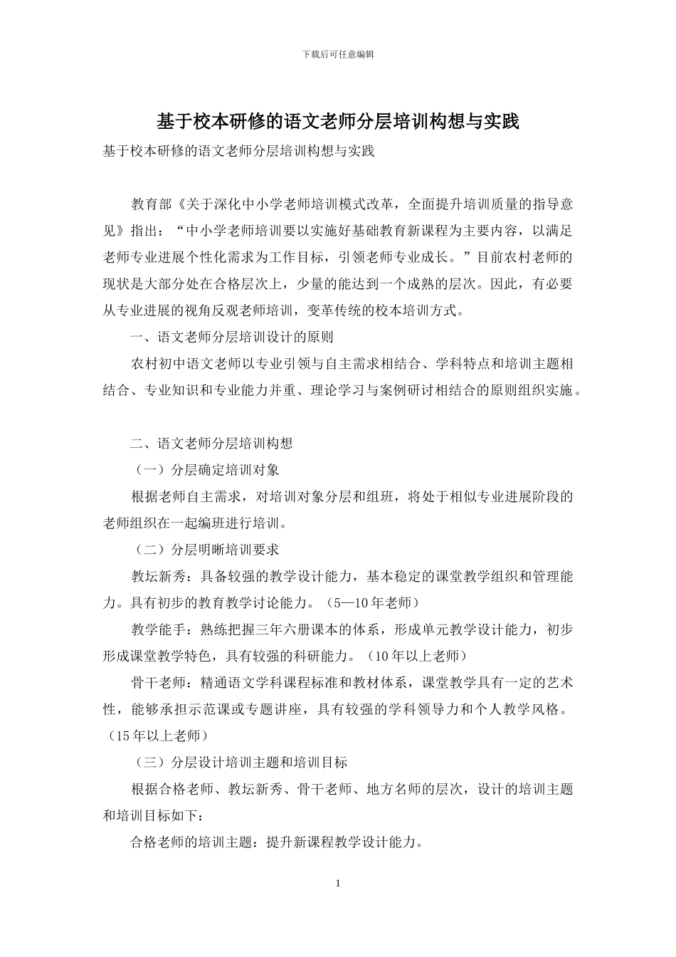 基于校本研修的语文教师分层培训构想与实践_第1页