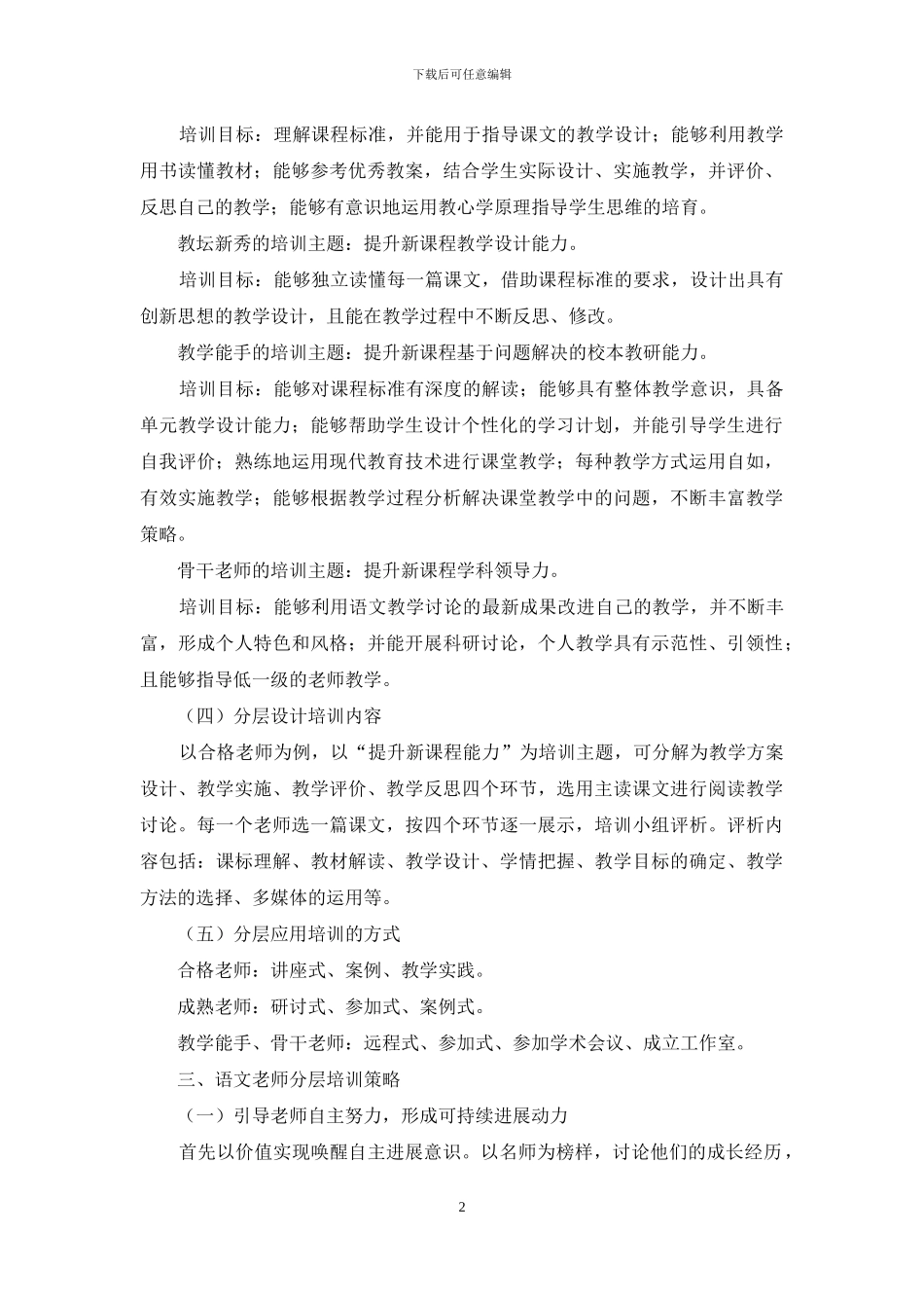 基于校本研修的语文教师分层培训构想与实践_第2页