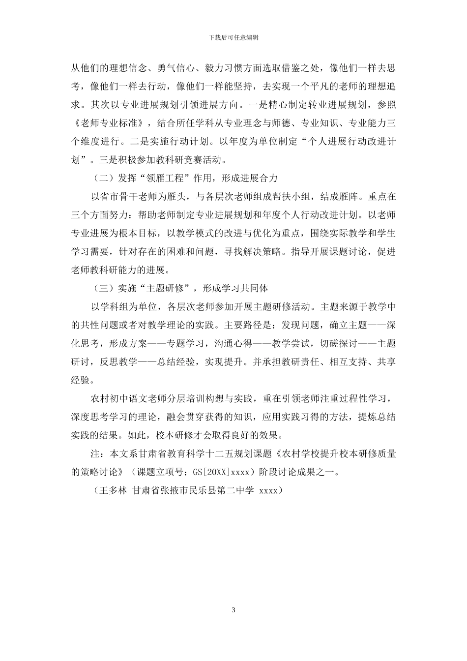 基于校本研修的语文教师分层培训构想与实践_第3页