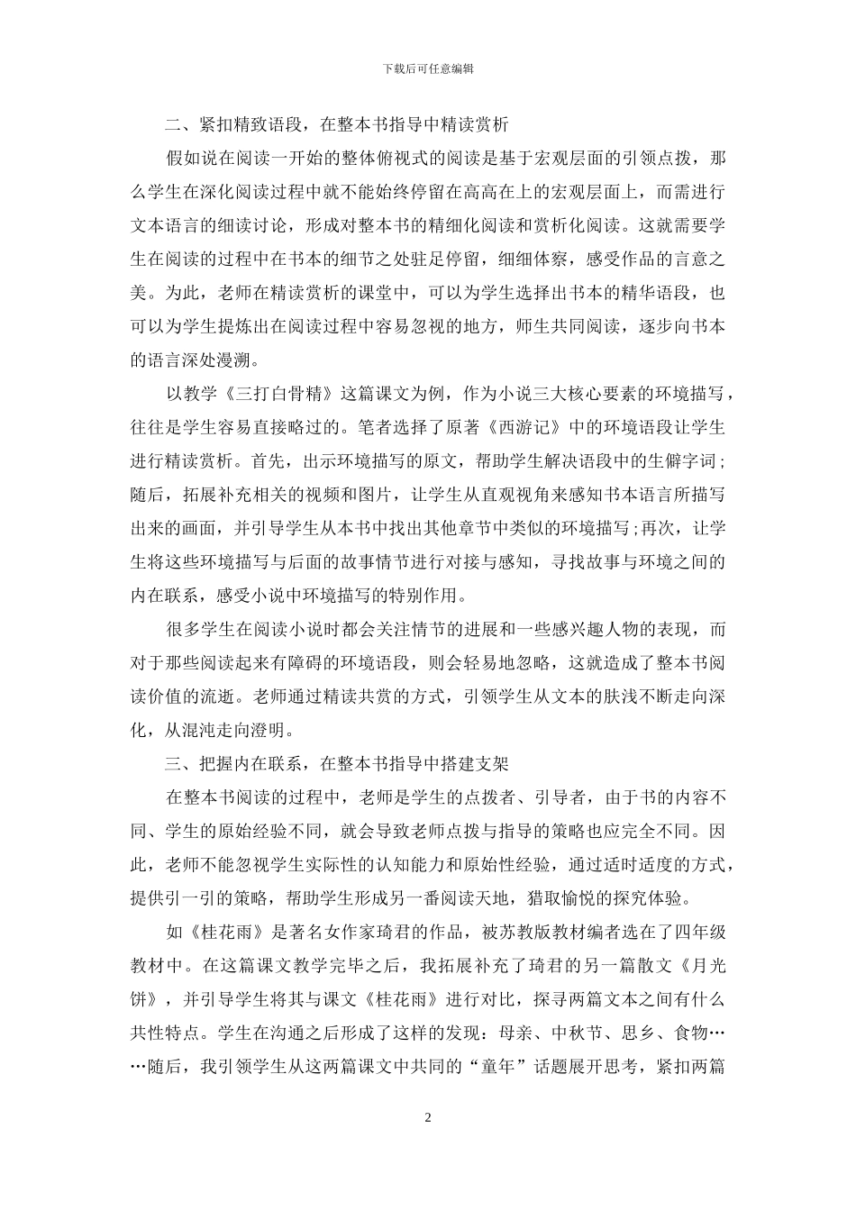 基于核心素养下整本书阅读的指导策略_第2页