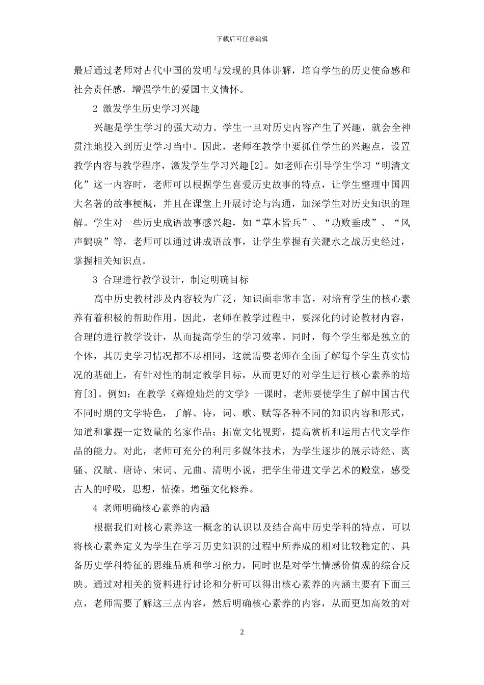 基于核心素养培养的高中历史教学初探-1_第2页