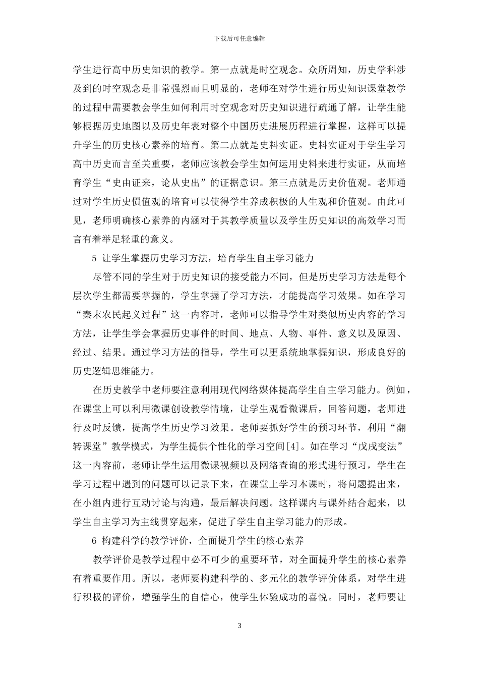 基于核心素养培养的高中历史教学初探-1_第3页