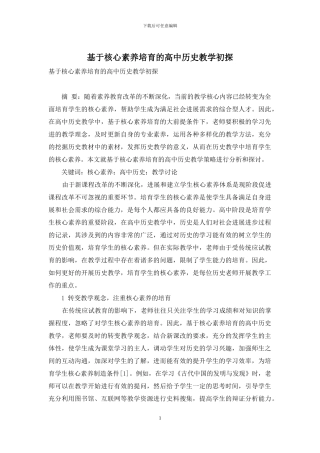 基于核心素养培养的高中历史教学初探-1
