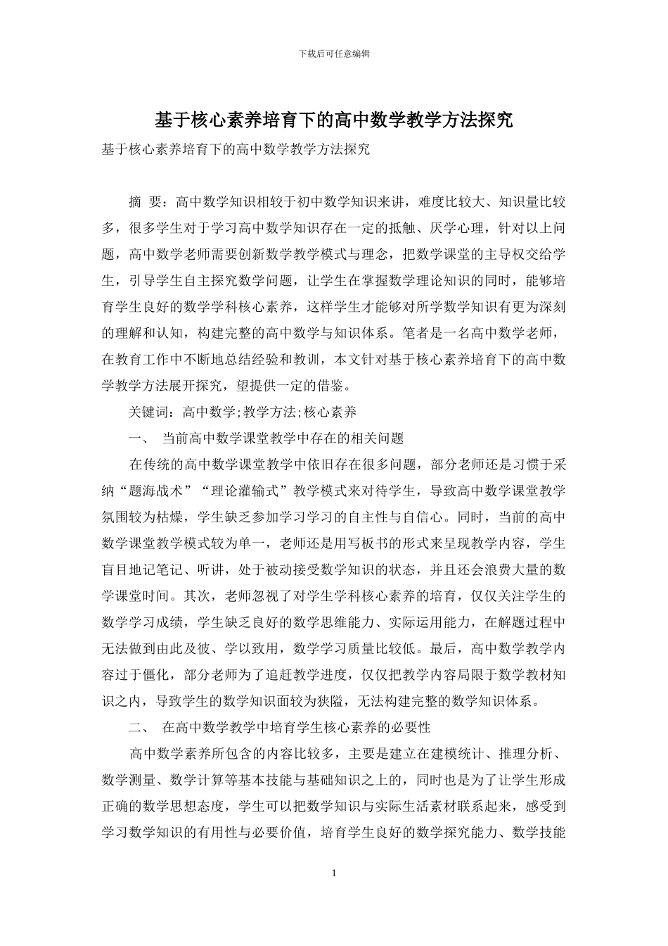 基于核心素养培养下的高中数学教学方法探究_第1页