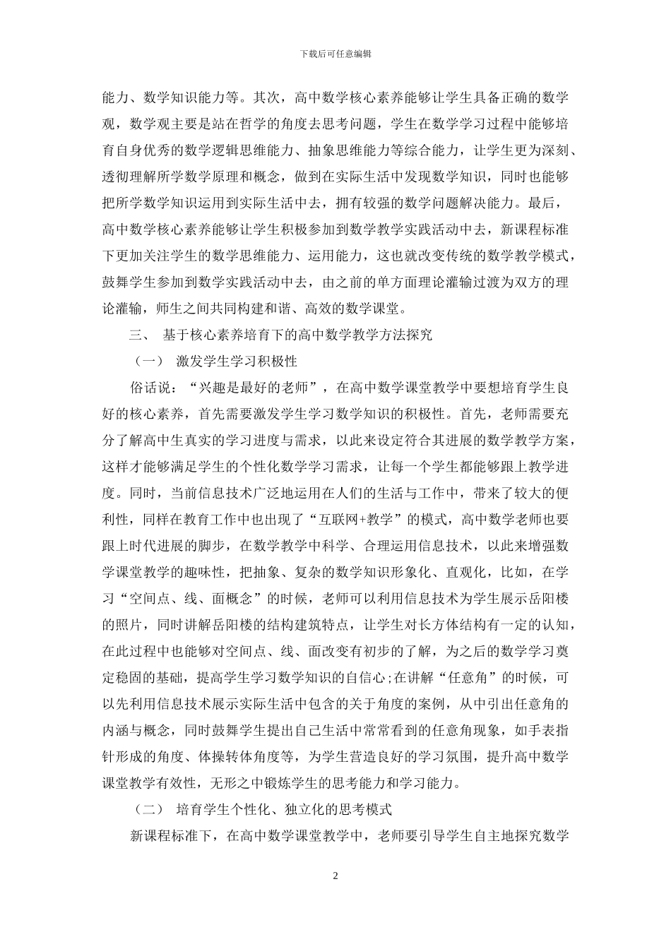 基于核心素养培养下的高中数学教学方法探究_第2页