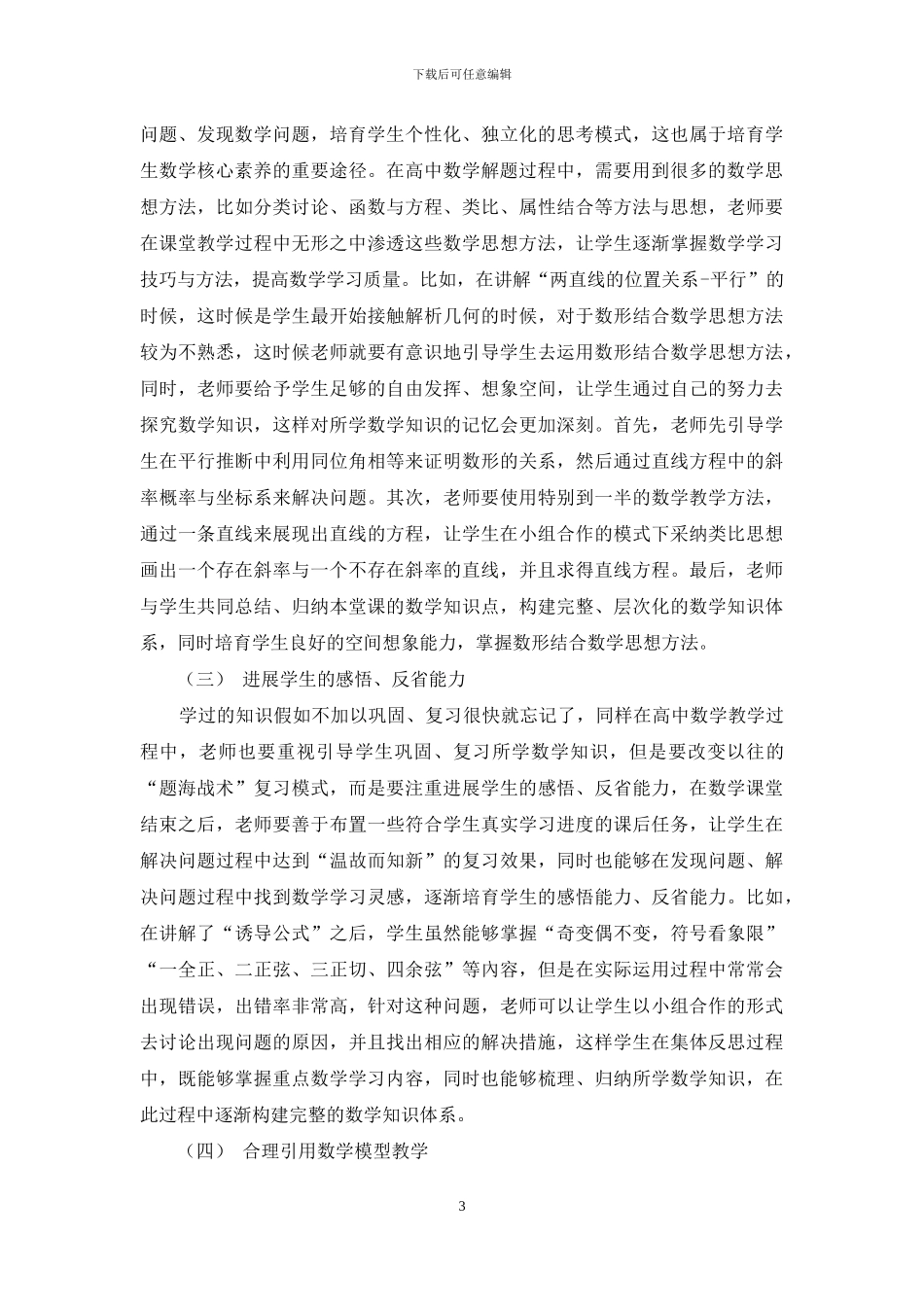 基于核心素养培养下的高中数学教学方法探究_第3页