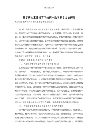 基于核心素养培养下的高中数学教学方法探究