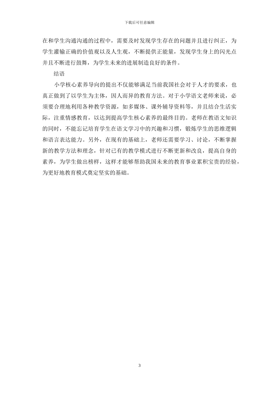 基于核心素养导向的小学语文教学策略研究_第3页