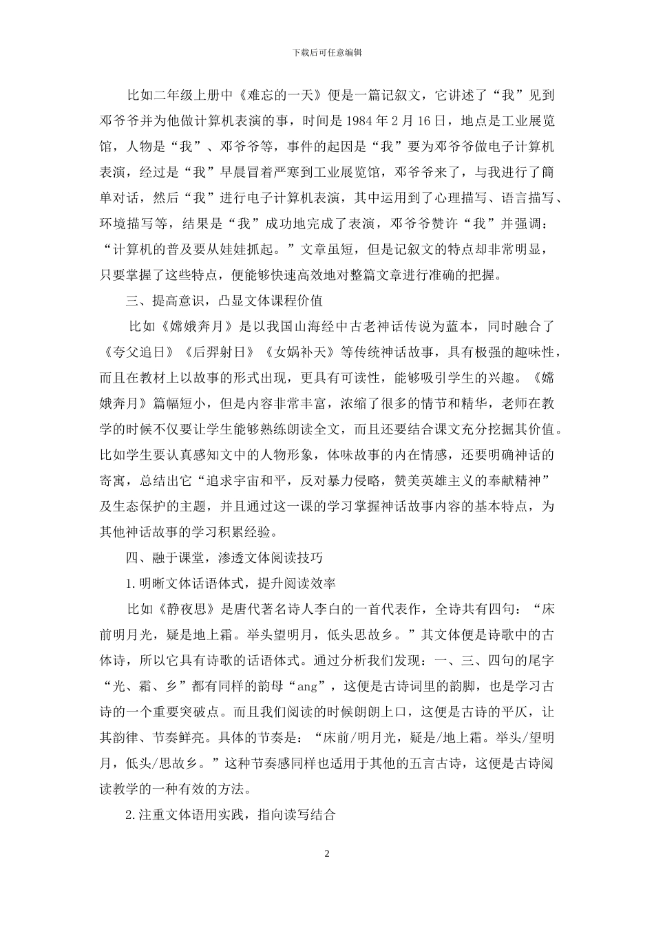 基于文体艺术特点的小学阅读教学策略_第2页