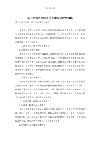 基于文体艺术特点的小学阅读教学策略