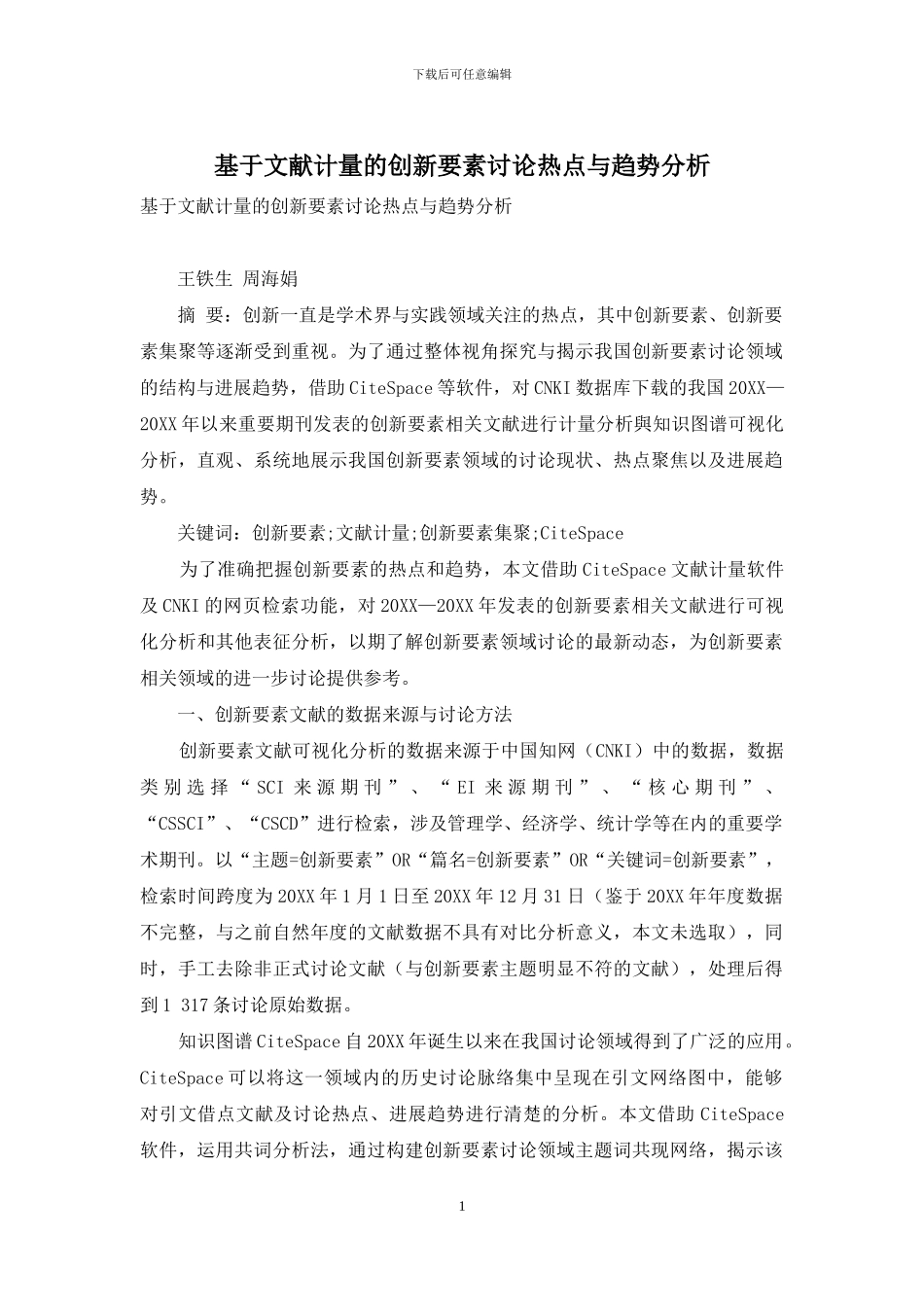 基于文献计量的创新要素研究热点与趋势分析_第1页