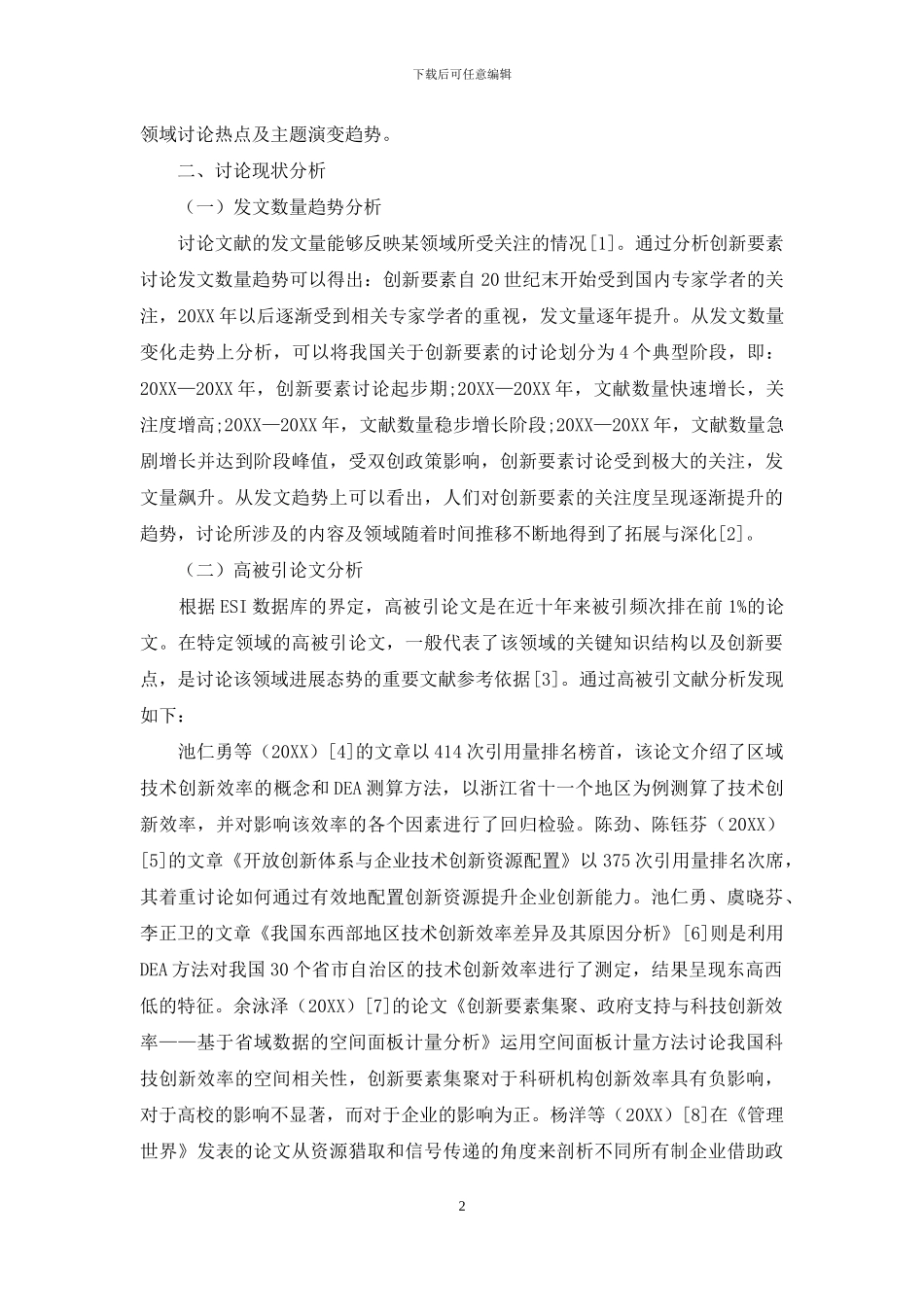 基于文献计量的创新要素研究热点与趋势分析_第2页