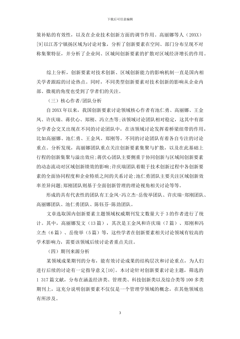 基于文献计量的创新要素研究热点与趋势分析_第3页