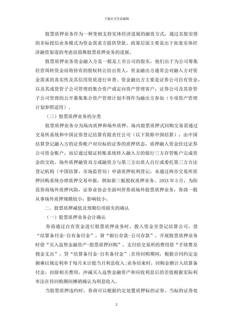 基于新会计准则下券商股票质押业务减值问题研究_第2页