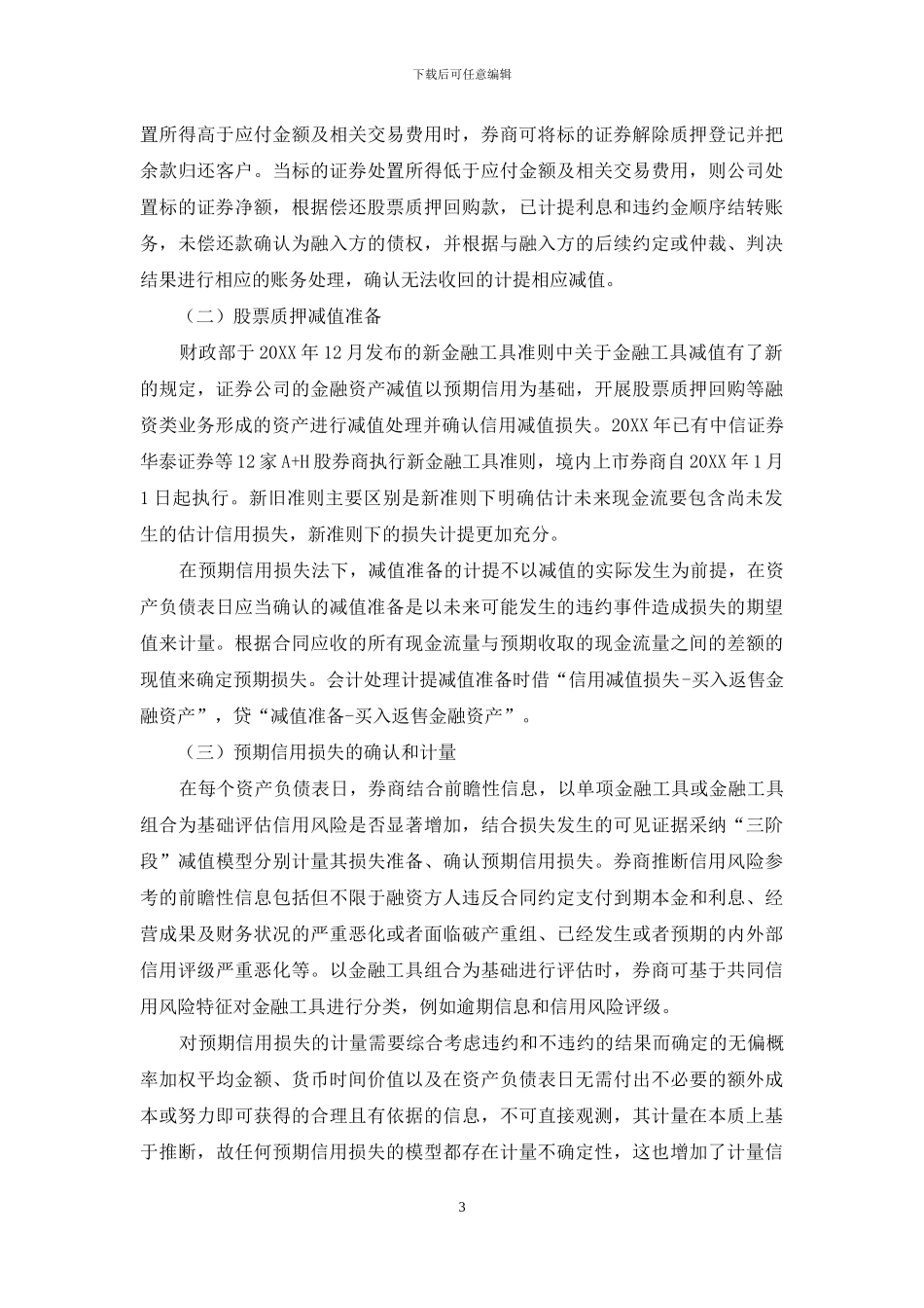 基于新会计准则下券商股票质押业务减值问题研究_第3页