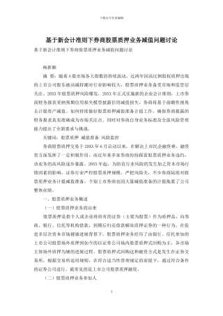 基于新会计准则下券商股票质押业务减值问题研究