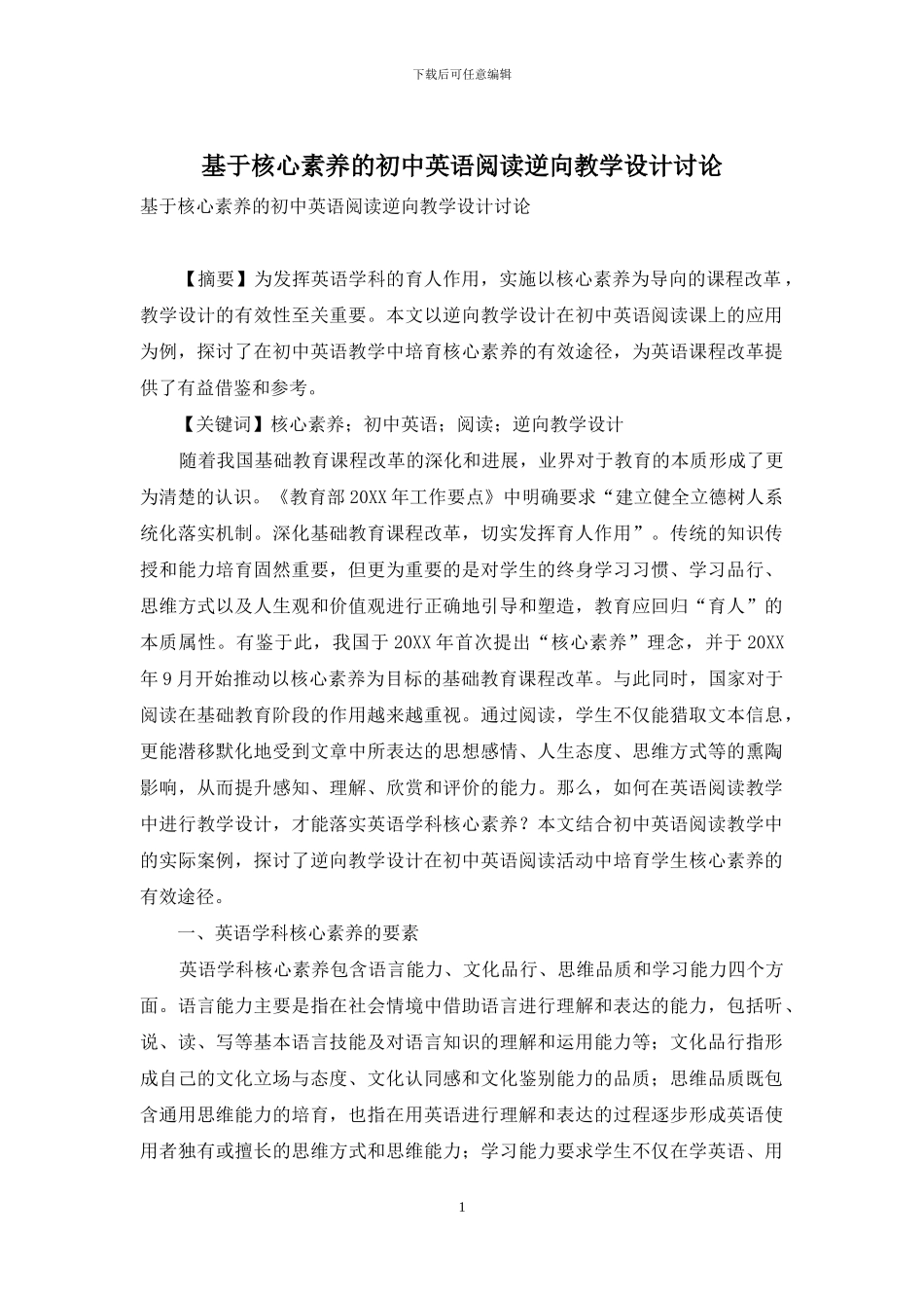 基于核心素养的初中英语阅读逆向教学设计研究_第1页