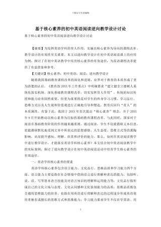 基于核心素养的初中英语阅读逆向教学设计研究