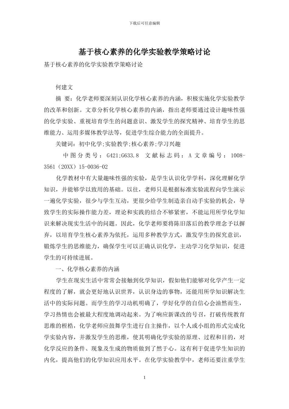 基于核心素养的化学实验教学策略研究_第1页
