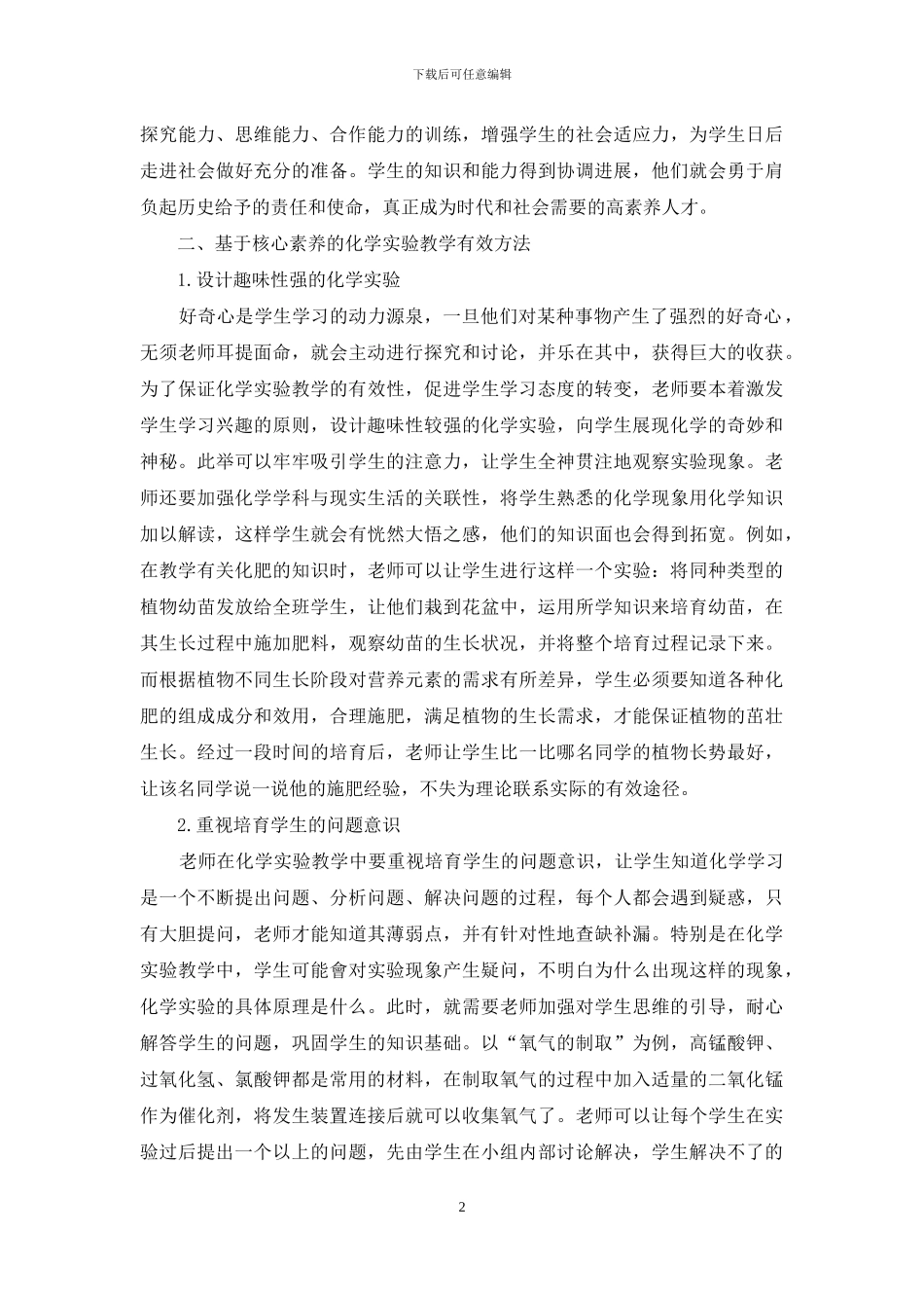 基于核心素养的化学实验教学策略研究_第2页