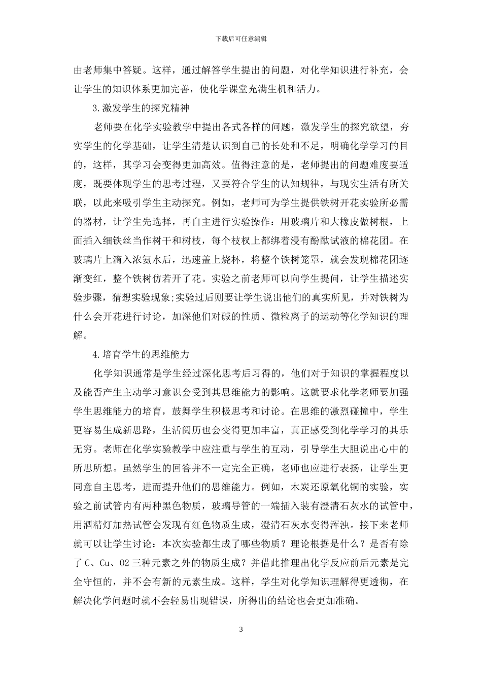 基于核心素养的化学实验教学策略研究_第3页