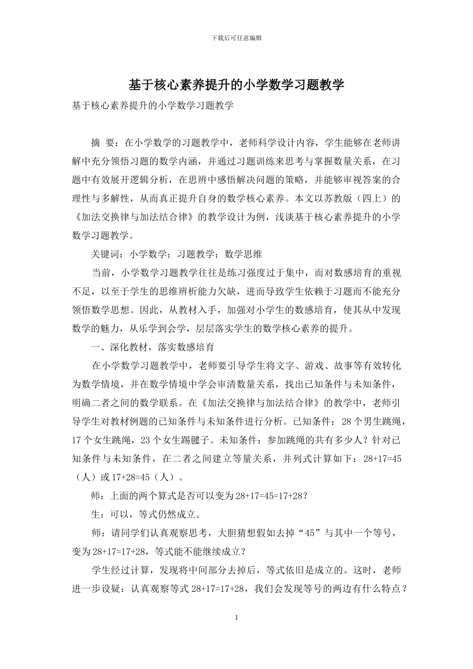 基于核心素养提升的小学数学习题教学_第1页