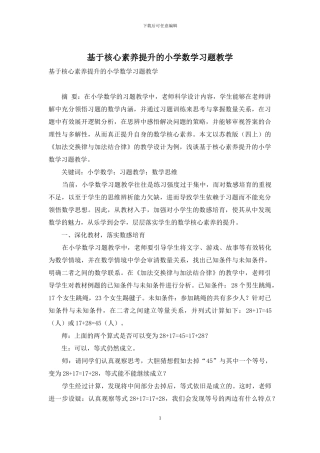 基于核心素养提升的小学数学习题教学